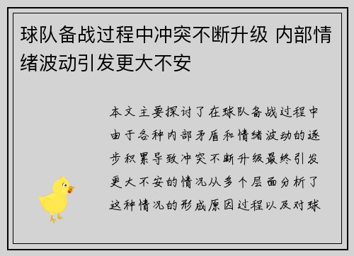 球队备战过程中冲突不断升级 内部情绪波动引发更大不安