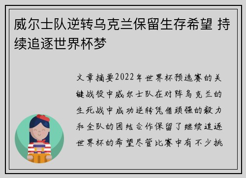 威尔士队逆转乌克兰保留生存希望 持续追逐世界杯梦