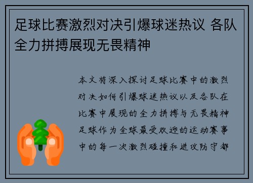 足球比赛激烈对决引爆球迷热议 各队全力拼搏展现无畏精神