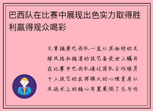 巴西队在比赛中展现出色实力取得胜利赢得观众喝彩