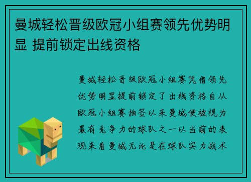 曼城轻松晋级欧冠小组赛领先优势明显 提前锁定出线资格