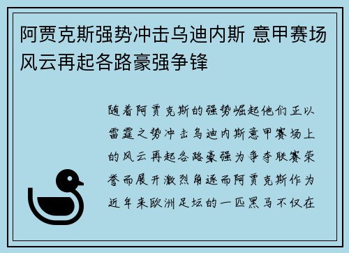 阿贾克斯强势冲击乌迪内斯 意甲赛场风云再起各路豪强争锋