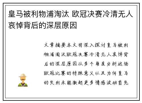 皇马被利物浦淘汰 欧冠决赛冷清无人哀悼背后的深层原因