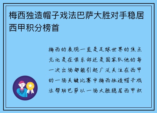 梅西独造帽子戏法巴萨大胜对手稳居西甲积分榜首