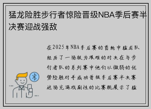 猛龙险胜步行者惊险晋级NBA季后赛半决赛迎战强敌