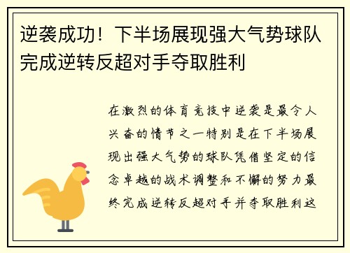 逆袭成功！下半场展现强大气势球队完成逆转反超对手夺取胜利
