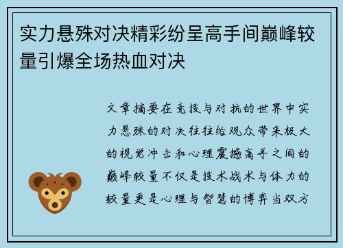 实力悬殊对决精彩纷呈高手间巅峰较量引爆全场热血对决