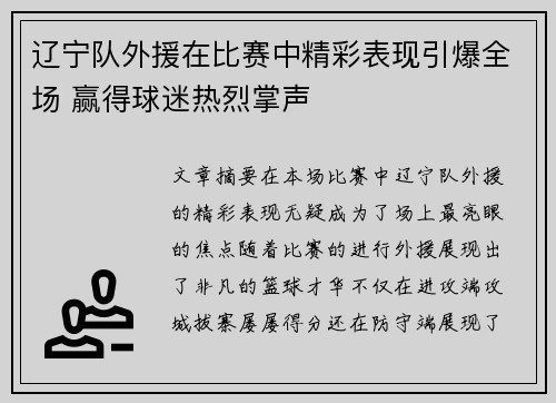 辽宁队外援在比赛中精彩表现引爆全场 赢得球迷热烈掌声