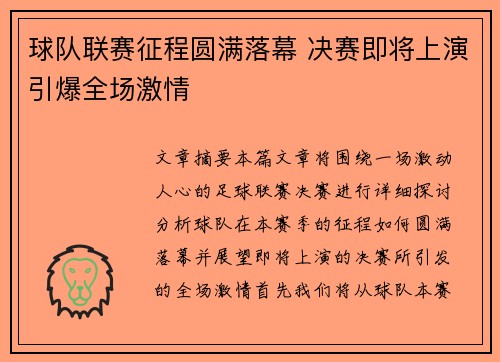 球队联赛征程圆满落幕 决赛即将上演引爆全场激情