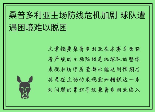 桑普多利亚主场防线危机加剧 球队遭遇困境难以脱困