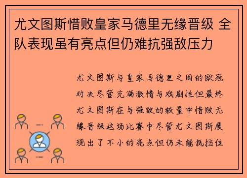 尤文图斯惜败皇家马德里无缘晋级 全队表现虽有亮点但仍难抗强敌压力