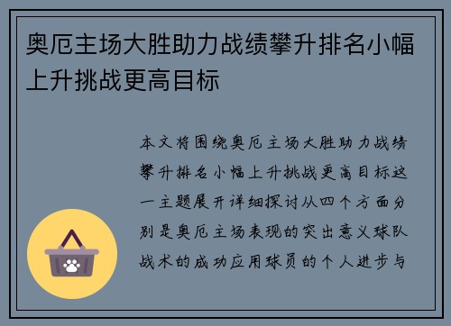 奥厄主场大胜助力战绩攀升排名小幅上升挑战更高目标