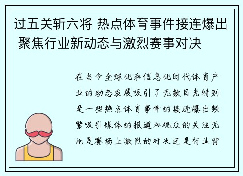 过五关斩六将 热点体育事件接连爆出 聚焦行业新动态与激烈赛事对决