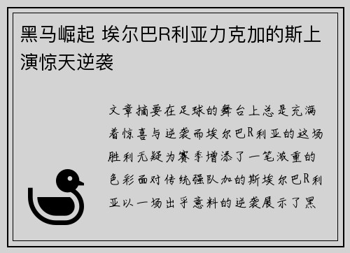 黑马崛起 埃尔巴R利亚力克加的斯上演惊天逆袭