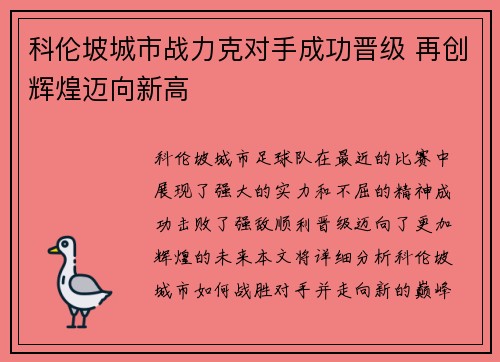 科伦坡城市战力克对手成功晋级 再创辉煌迈向新高