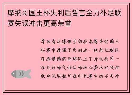 摩纳哥国王杯失利后誓言全力补足联赛失误冲击更高荣誉