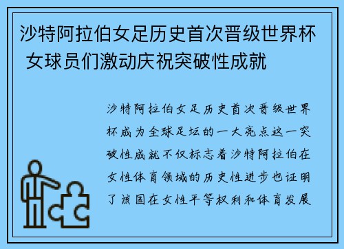 沙特阿拉伯女足历史首次晋级世界杯 女球员们激动庆祝突破性成就