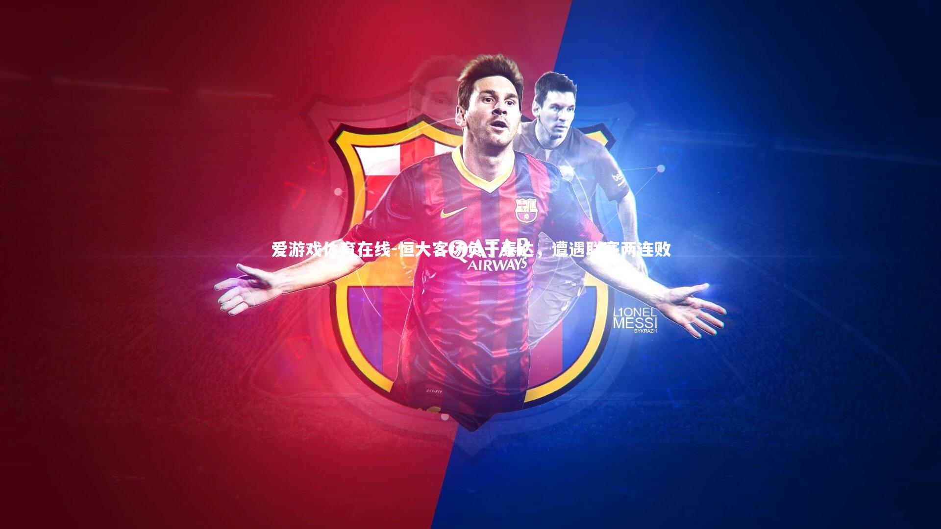 恒大客场负于泰达,遭遇联赛两连败