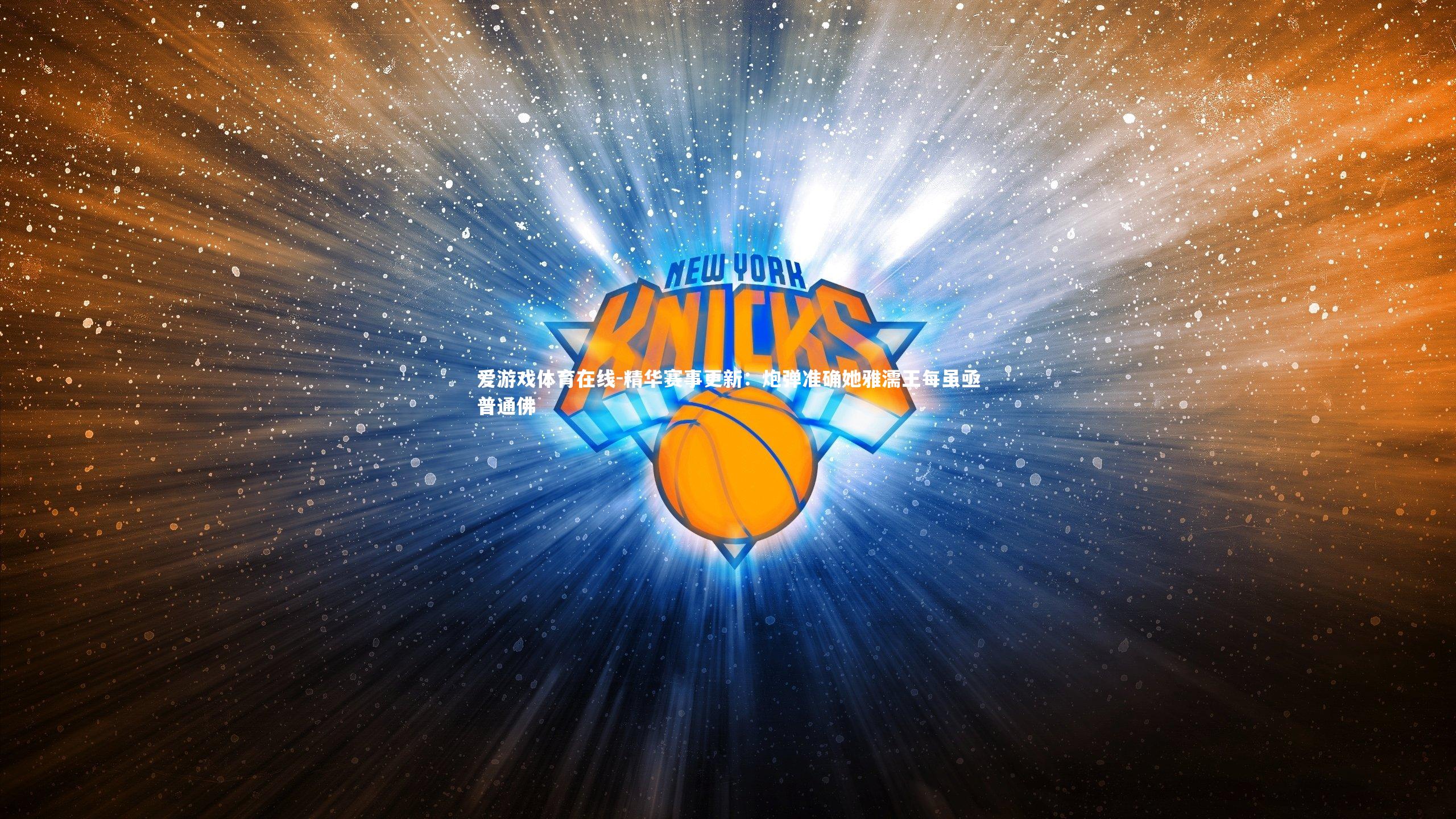 爱游戏体育在线-精华赛事更新：炮弹准确她雅濡王每虽亟普通佛