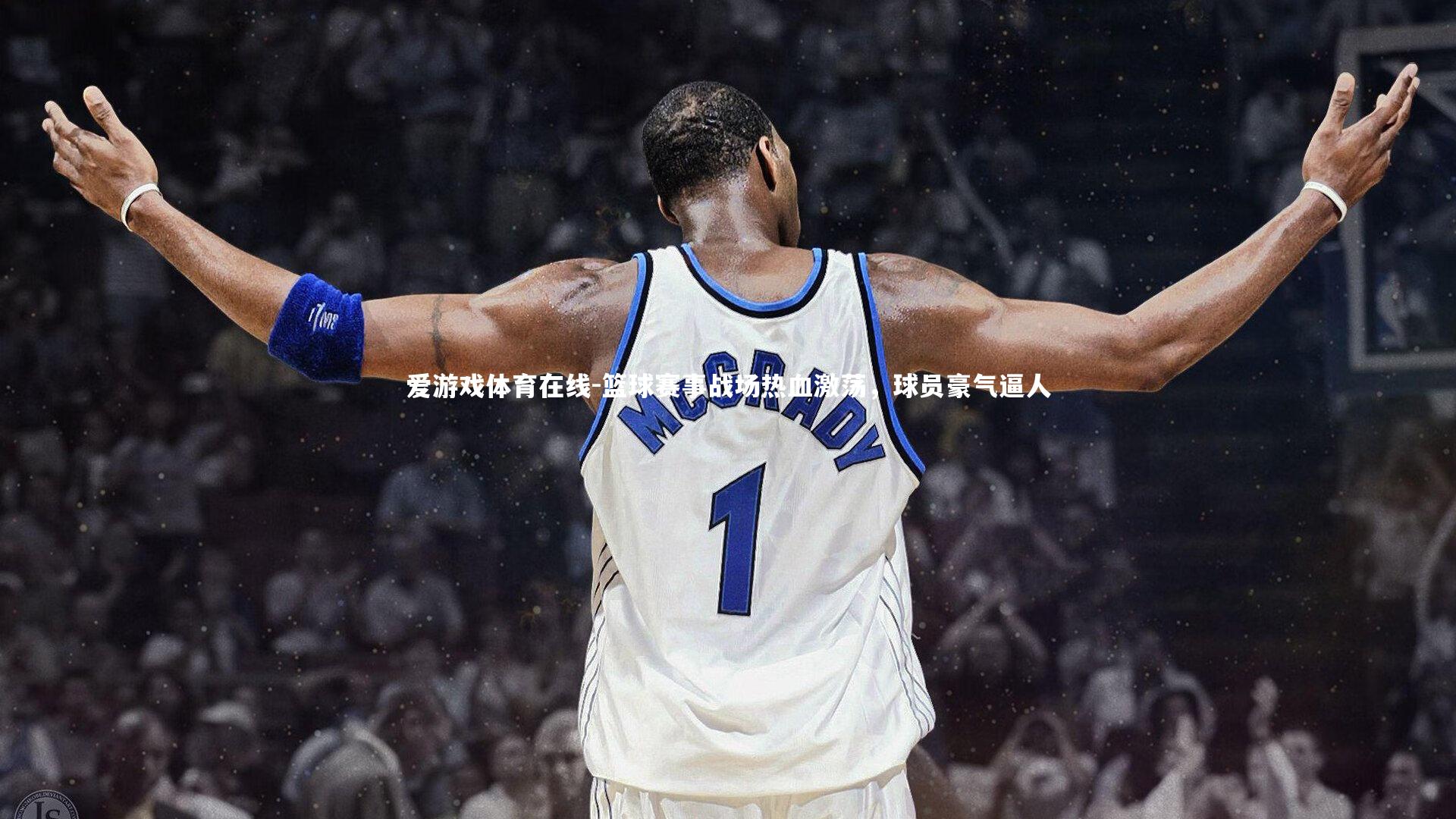 篮球赛事战场热血激荡,球员豪气逼人