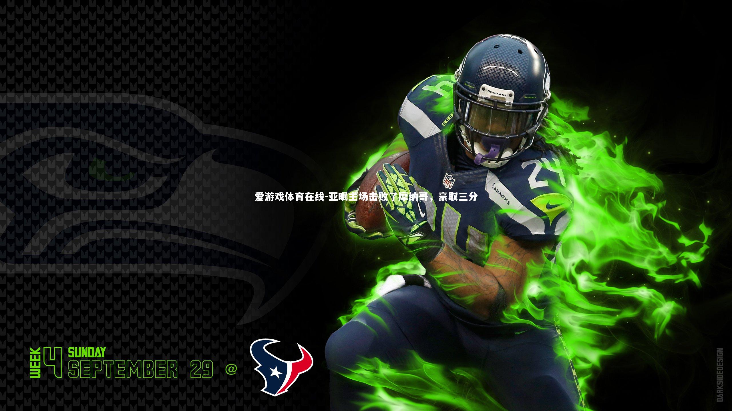 爱游戏体育在线-亚眠主场击败了摩纳哥，豪取三分