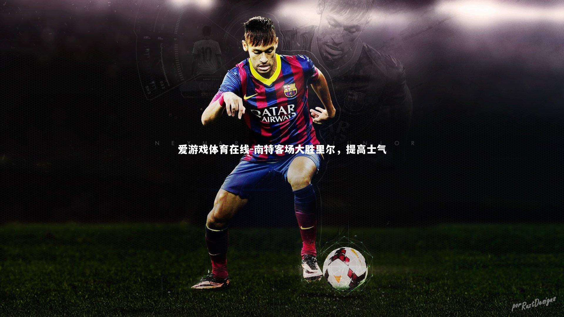 爱游戏体育在线-南特客场大胜里尔，提高士气