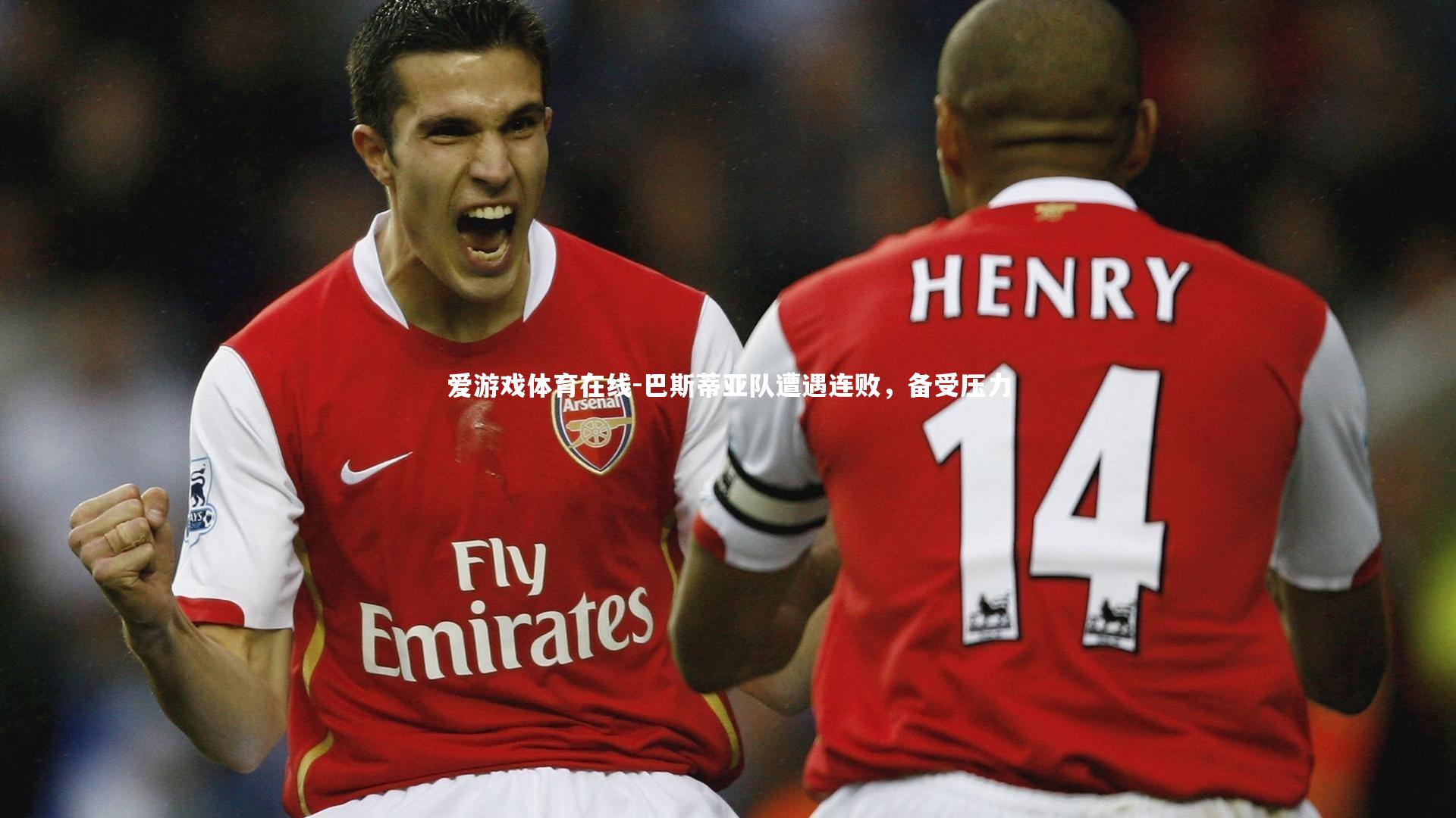 爱游戏体育在线-巴斯蒂亚队遭遇连败，备受压力