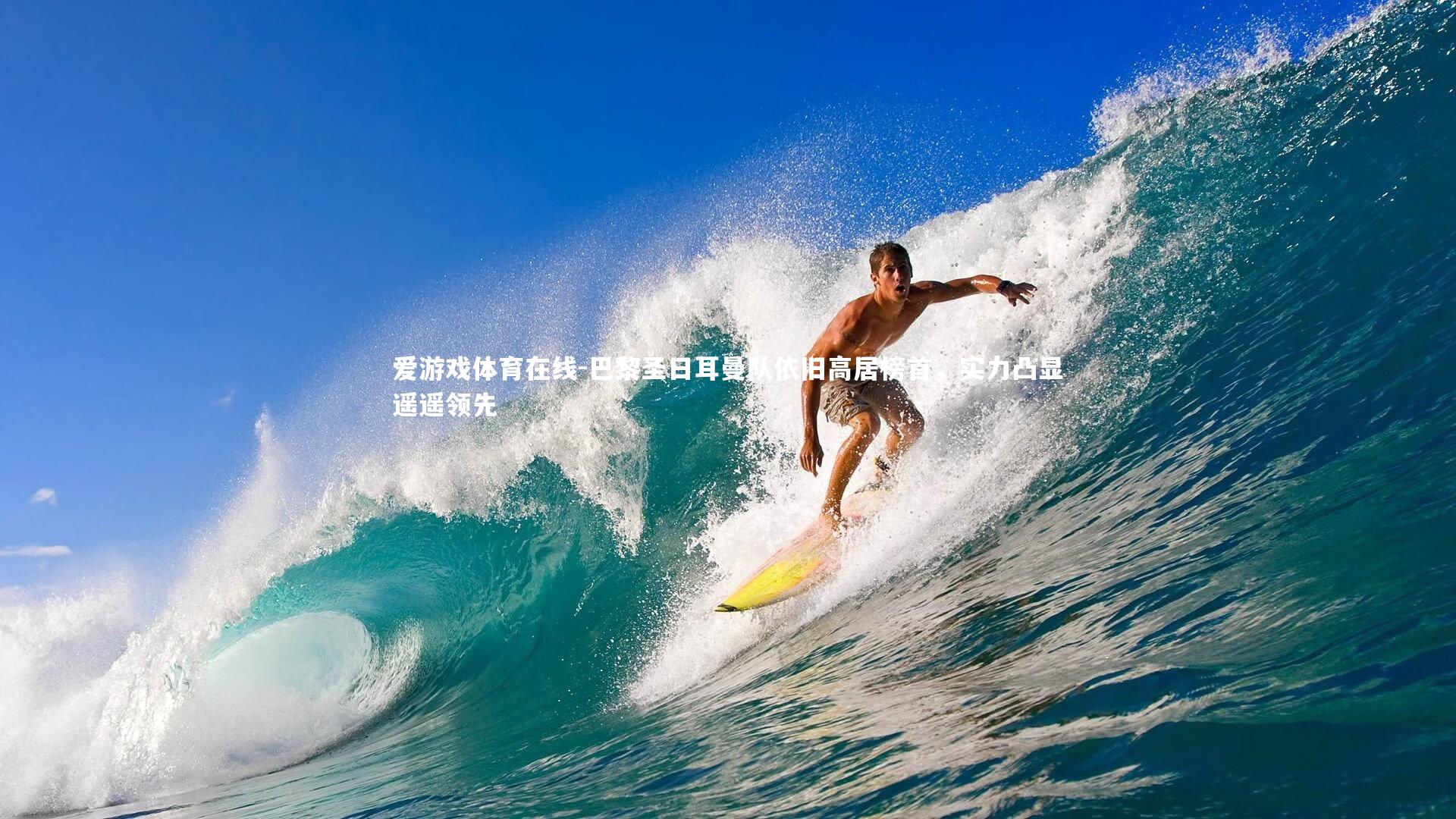 爱游戏体育在线-巴黎圣日耳曼队依旧高居榜首，实力凸显遥遥领先