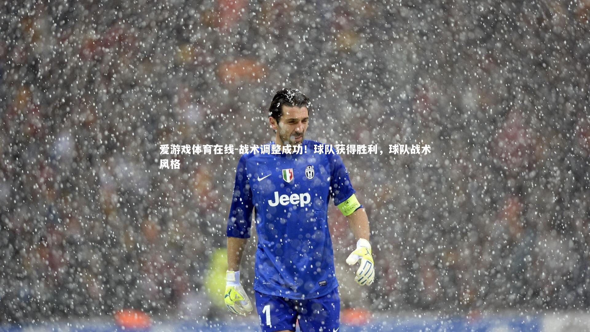 爱游戏体育在线-战术调整成功!球队获得胜利,球队战术风格