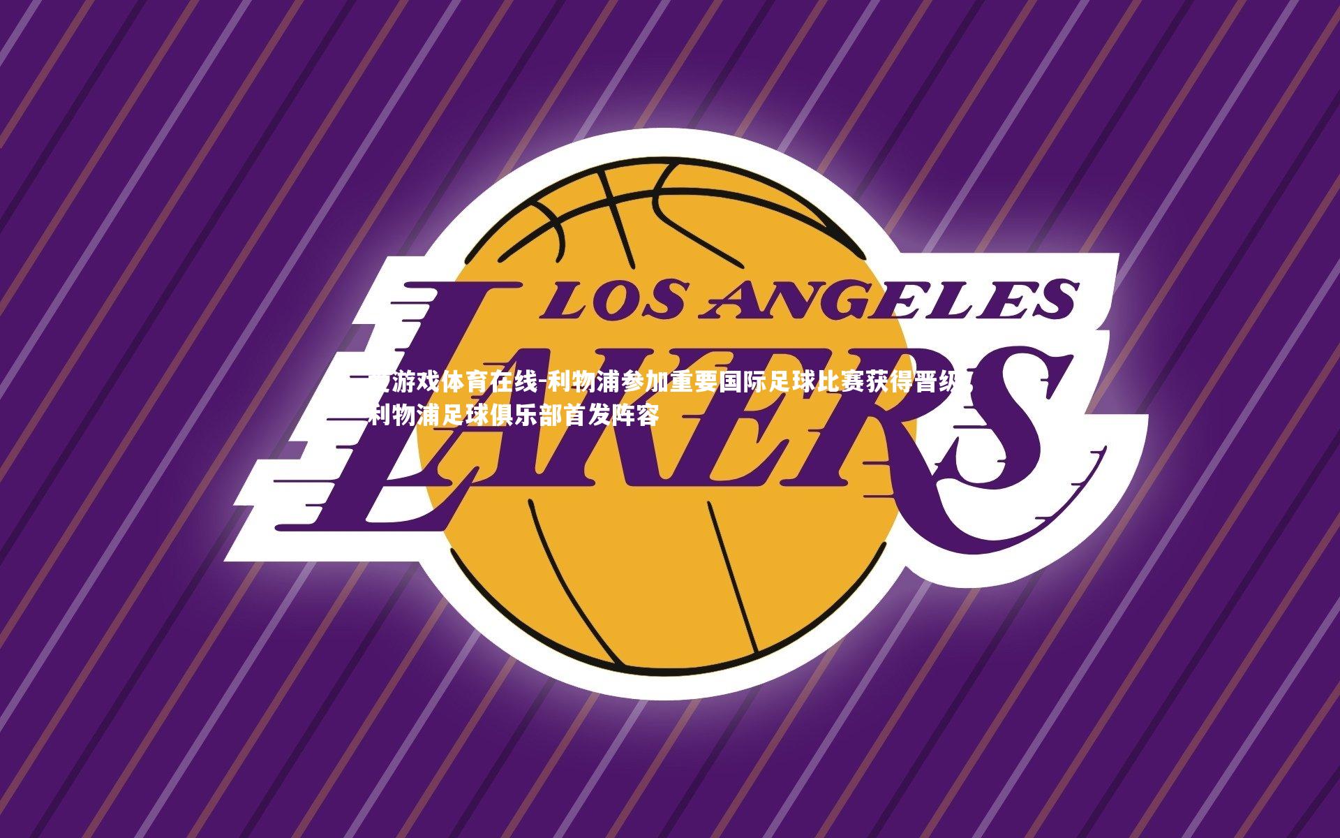 利物浦参加重要国际足球比赛获得晋级,利物浦足球俱乐部首发阵容