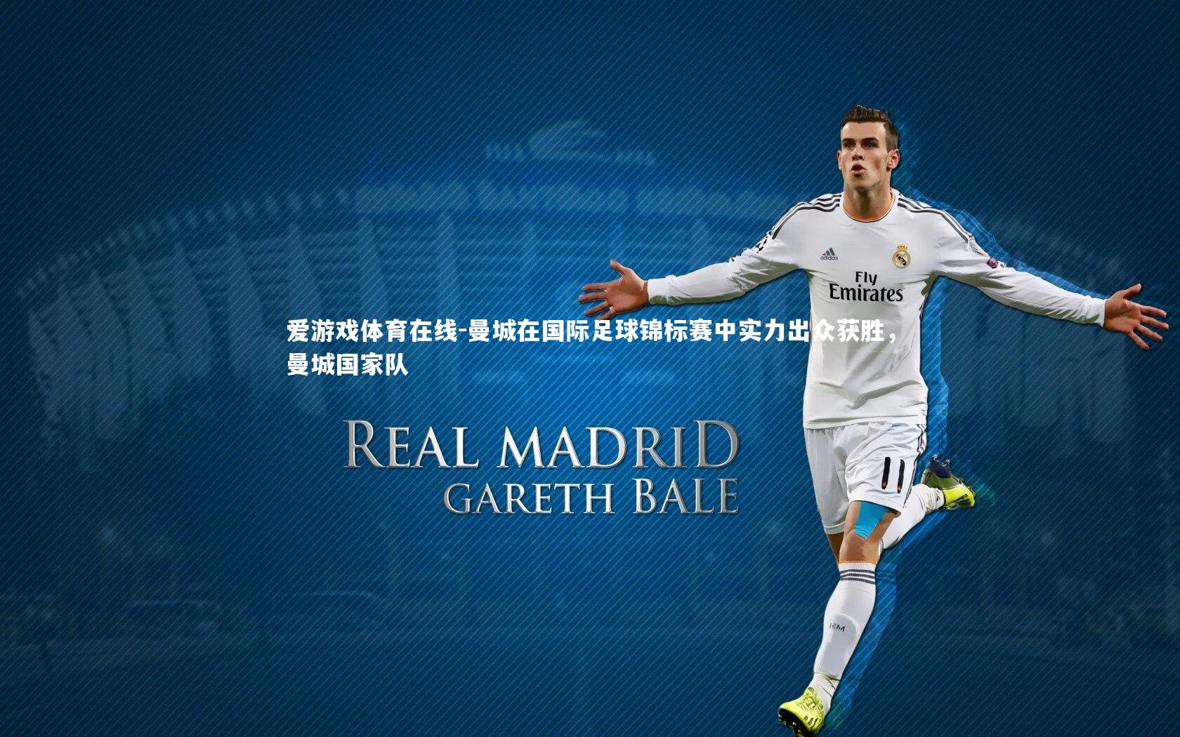 爱游戏体育在线-曼城在国际足球锦标赛中实力出众获胜，曼城国家队