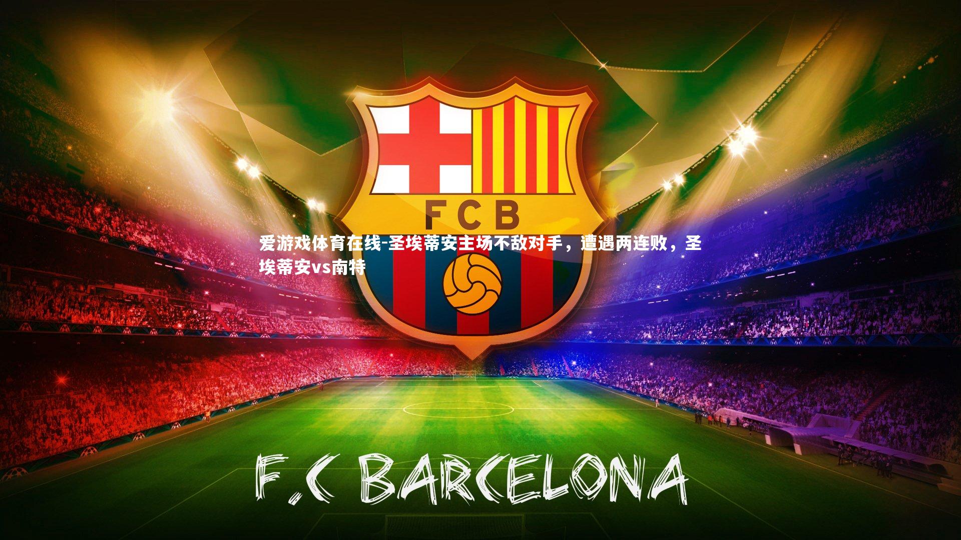 圣埃蒂安主场不敌对手,遭遇两连败,圣埃蒂安vs南特