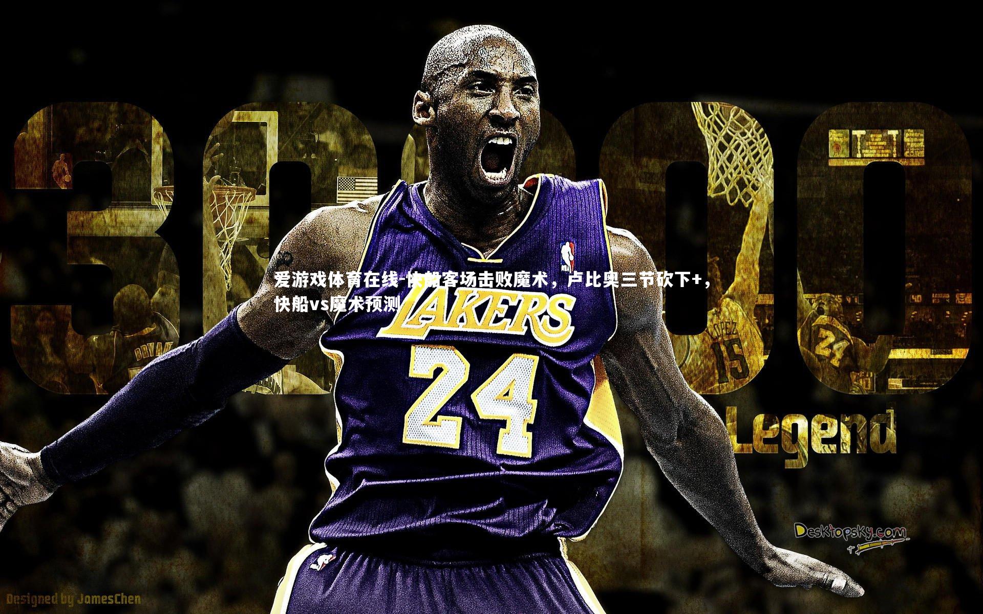 快船客场击败魔术,卢比奥三节砍下+,快船vs魔术预测