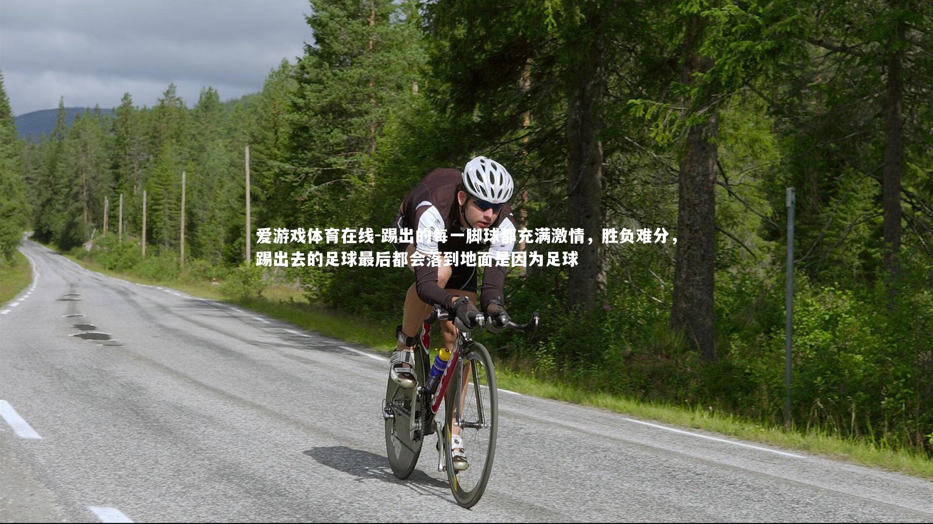 踢出的每一脚球都充满激情,胜负难分,踢出去的足球最后都会落到地面是因为足球