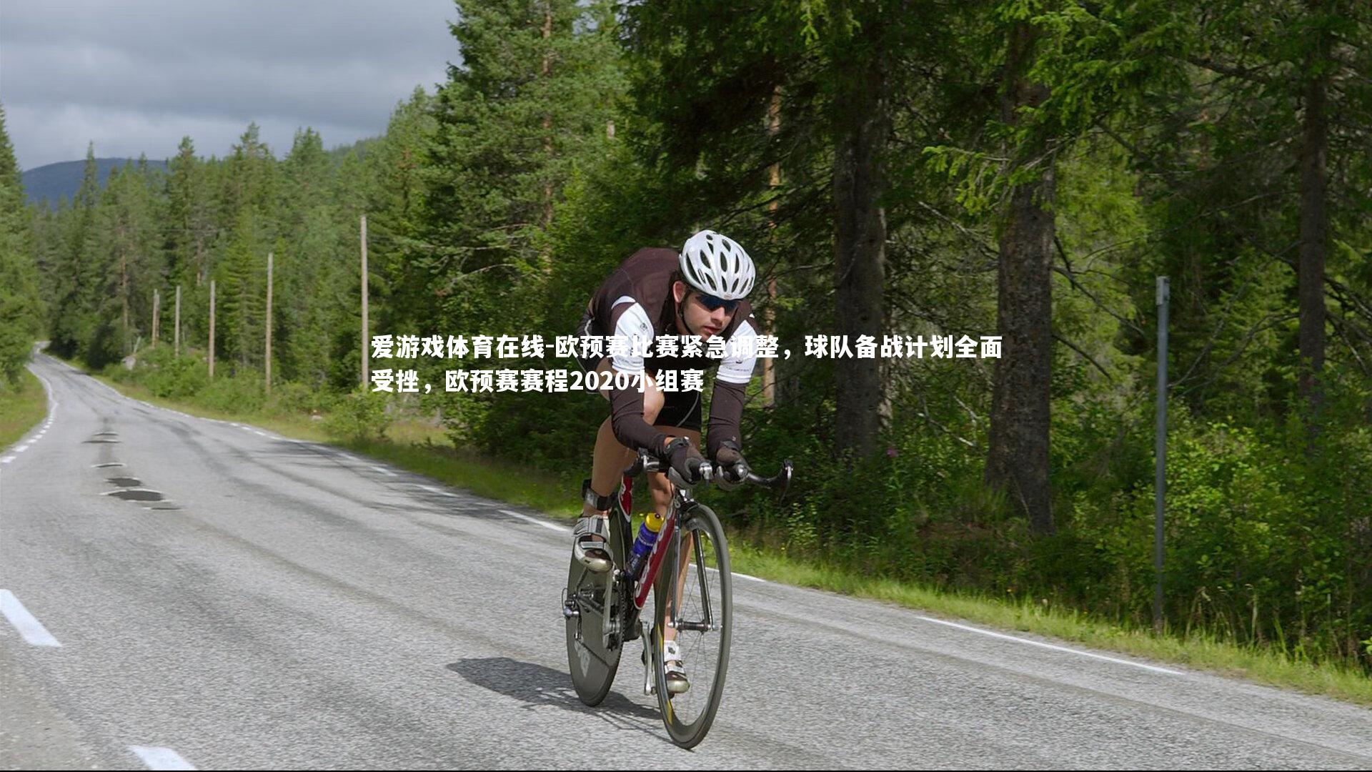 欧预赛比赛紧急调整,球队备战计划全面受挫,欧预赛赛程2020小组赛