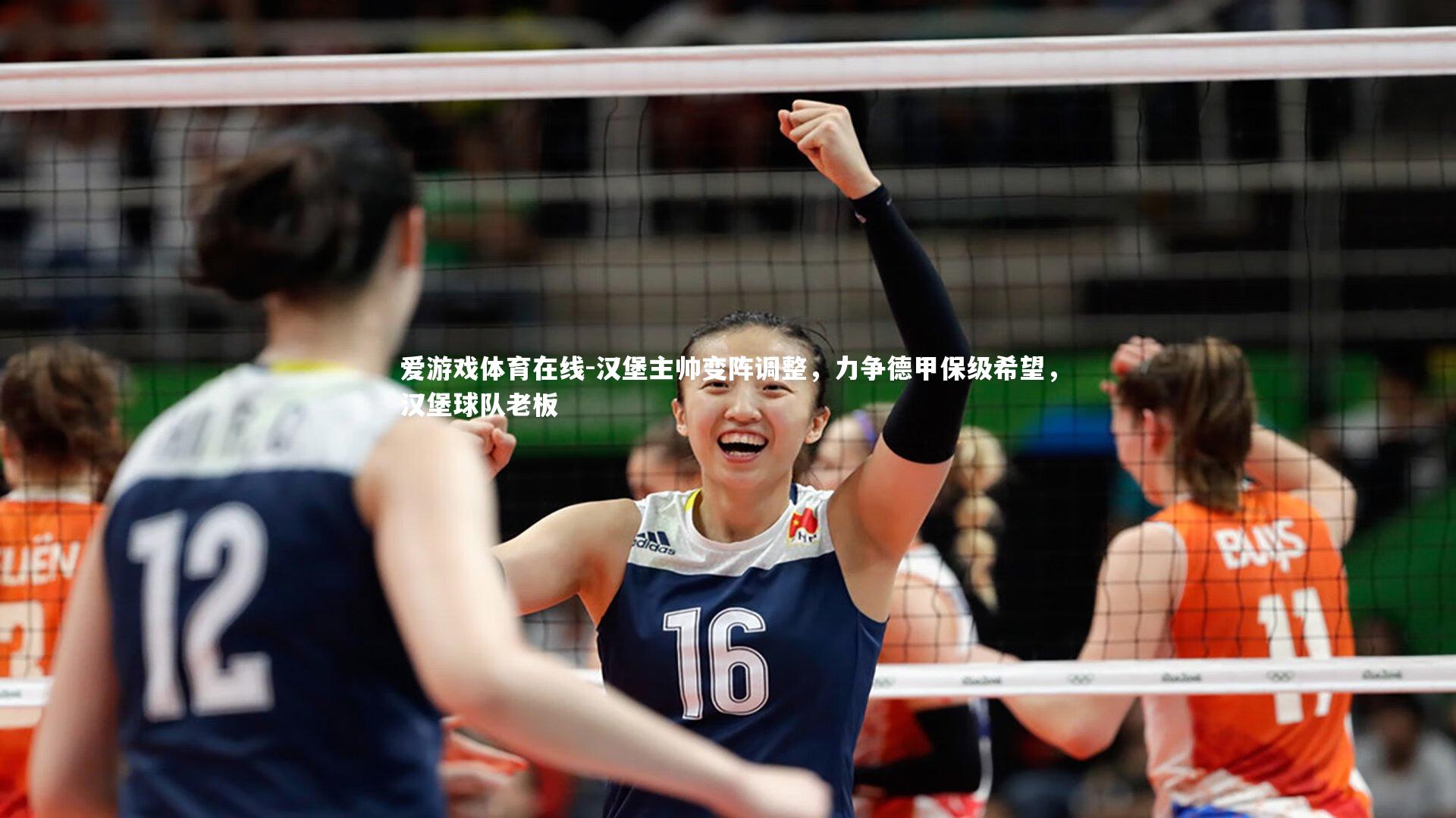 爱游戏体育在线-汉堡主帅变阵调整，力争德甲保级希望，汉堡球队老板