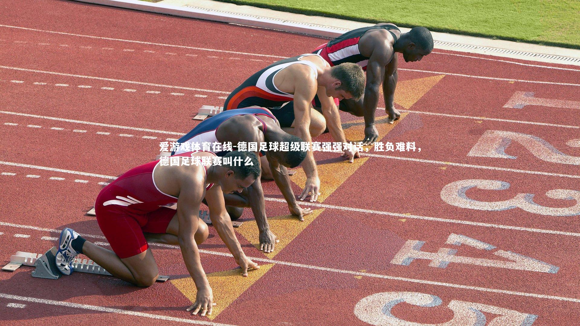 爱游戏体育在线-德国足球超级联赛强强对话，胜负难料，德国足球联赛叫什么