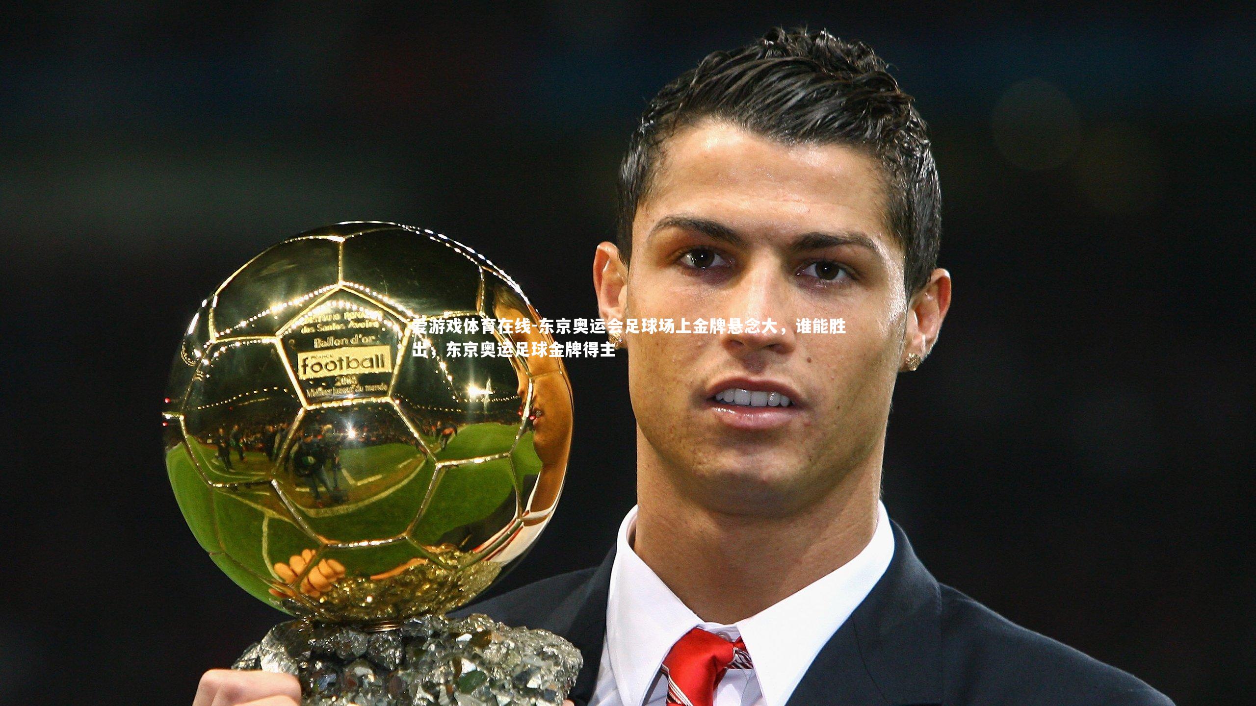 爱游戏体育在线-东京奥运会足球场上金牌悬念大，谁能胜出，东京奥运足球金牌得主
