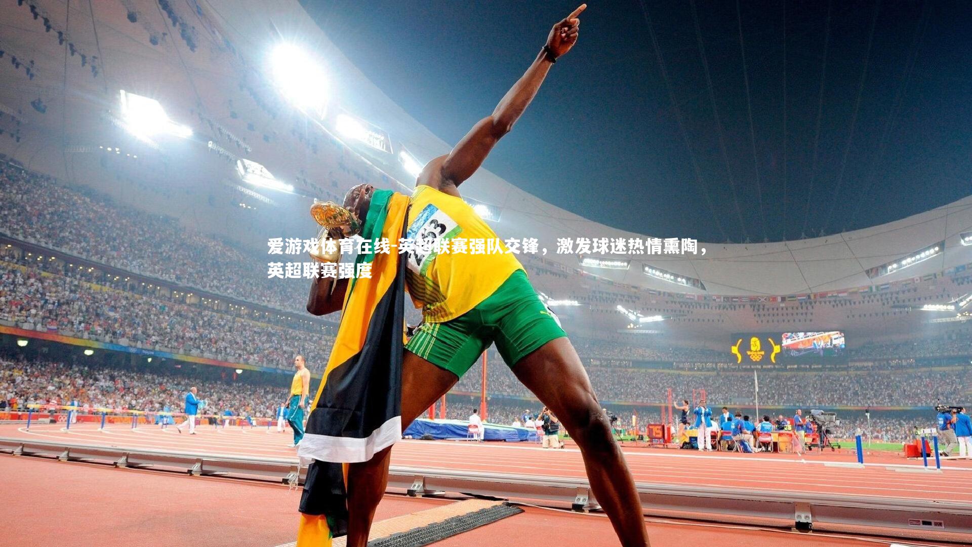 英超联赛强队交锋,激发球迷热情熏陶,英超联赛强度