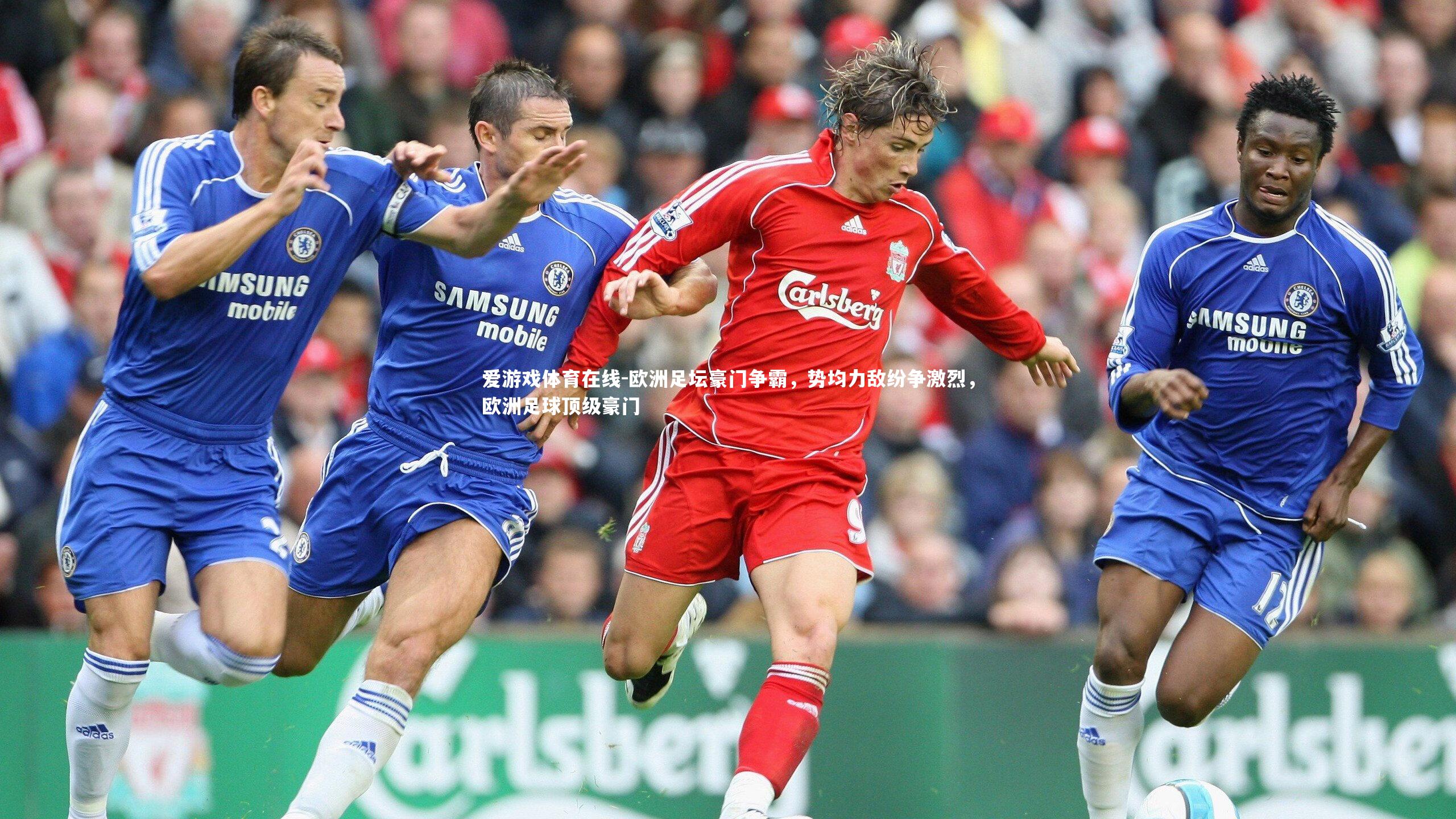 爱游戏体育在线-欧洲足坛豪门争霸，势均力敌纷争激烈，欧洲足球顶级豪门