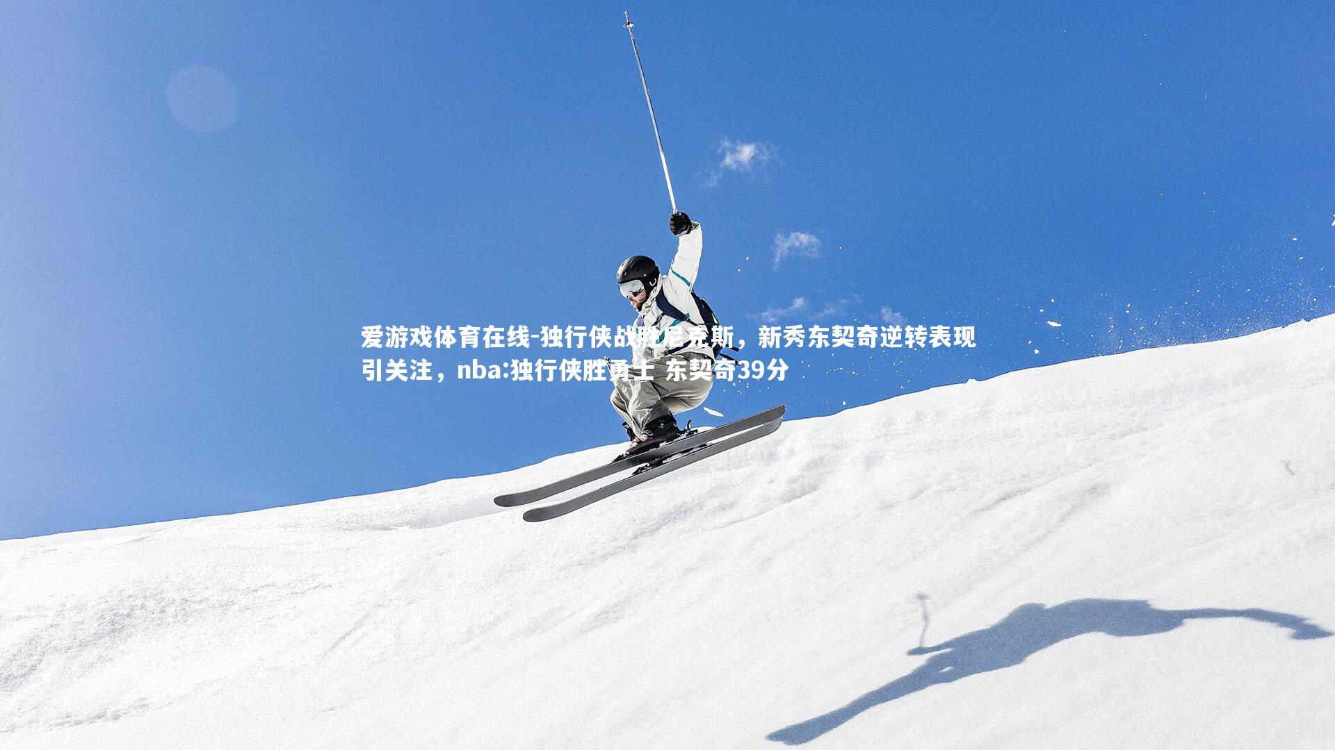 爱游戏体育在线-独行侠战胜尼克斯，新秀东契奇逆转表现引关注，nba:独行侠胜勇士 东契奇39分