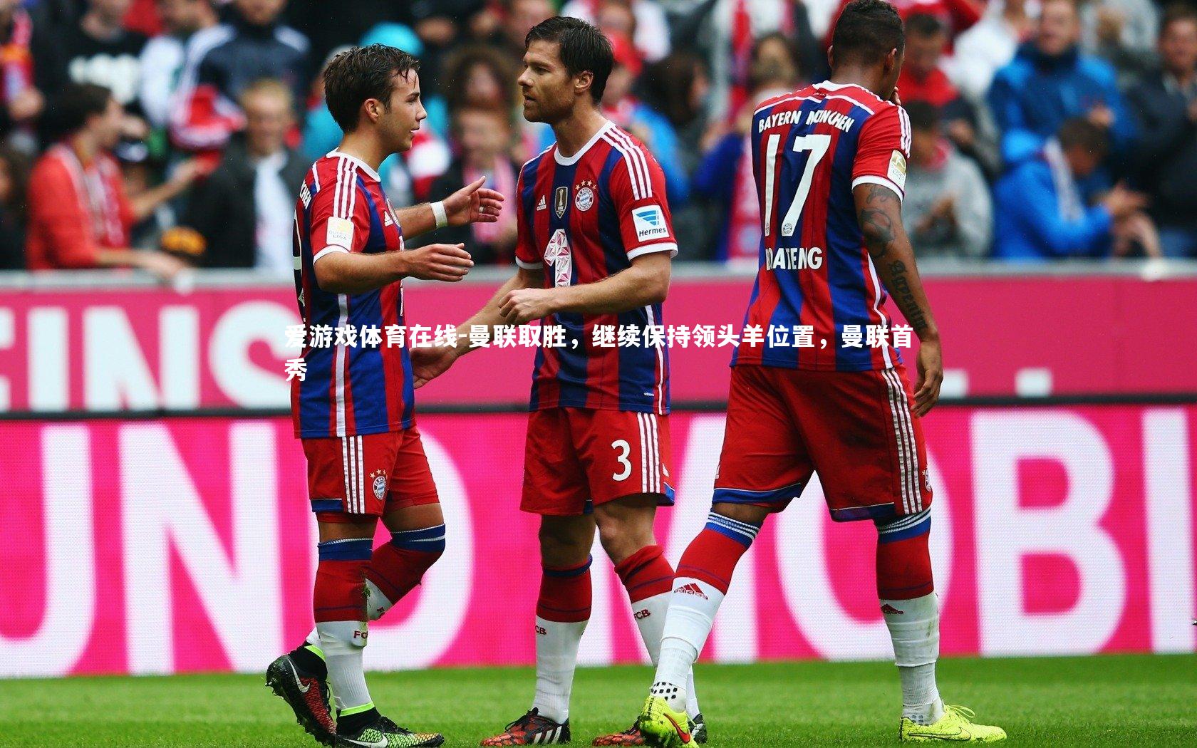 爱游戏体育在线-曼联取胜，继续保持领头羊位置，曼联首秀