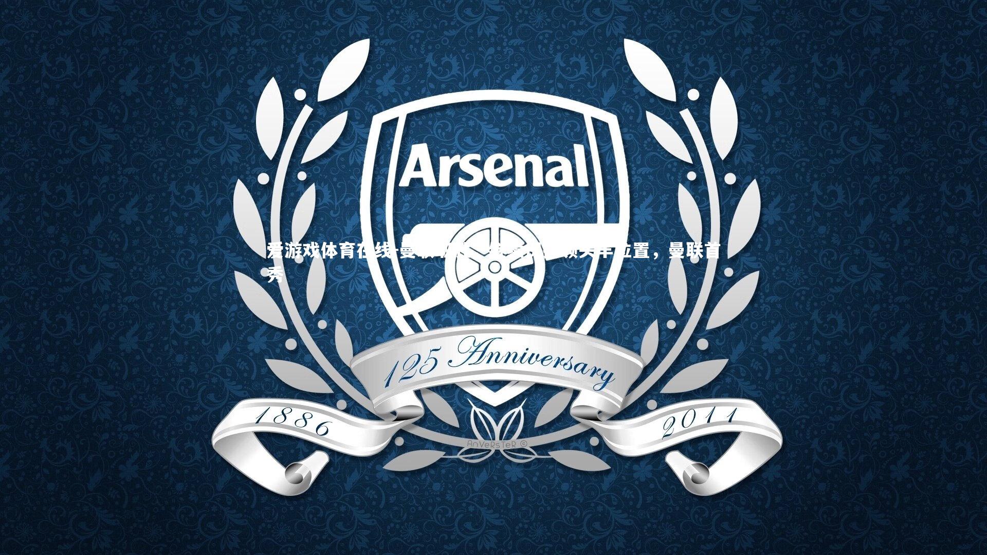 曼联取胜,继续保持领头羊位置,曼联首秀