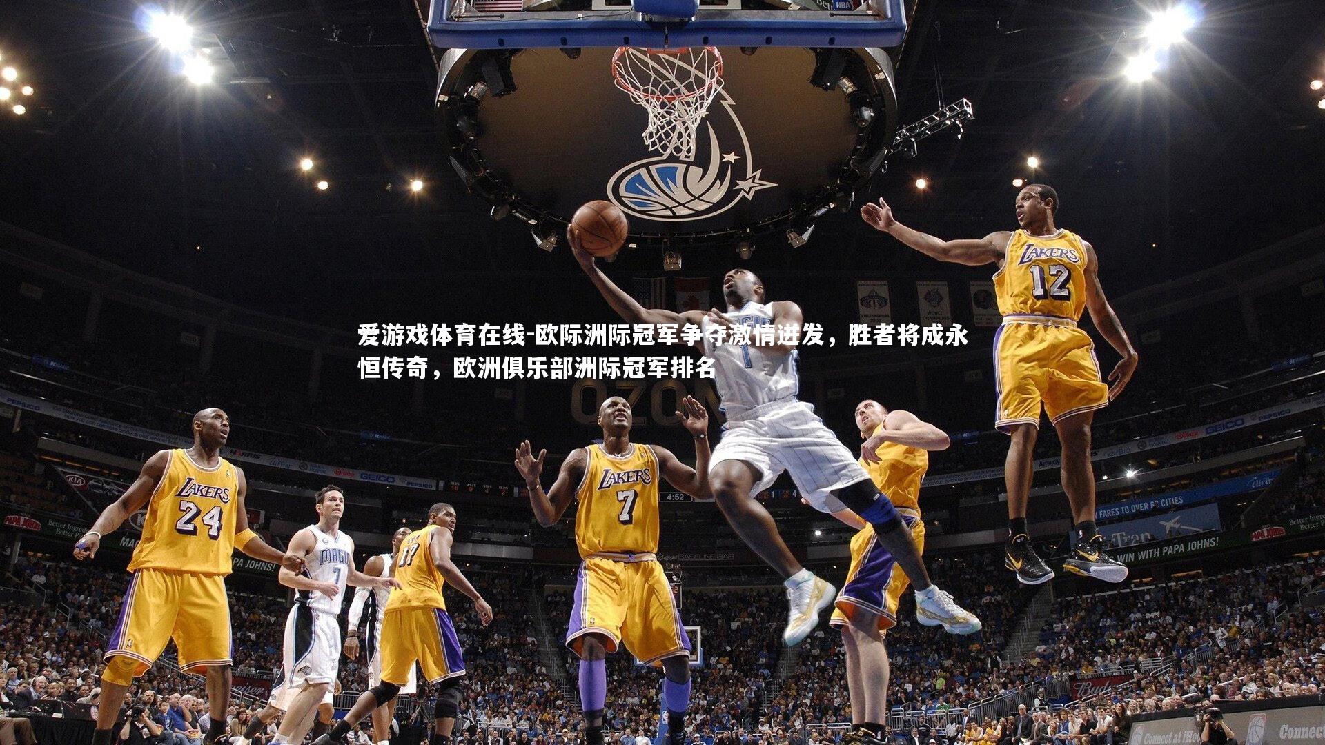 欧际洲际冠军争夺激情迸发,胜者将成永恒传奇,欧洲俱乐部洲际冠军排名