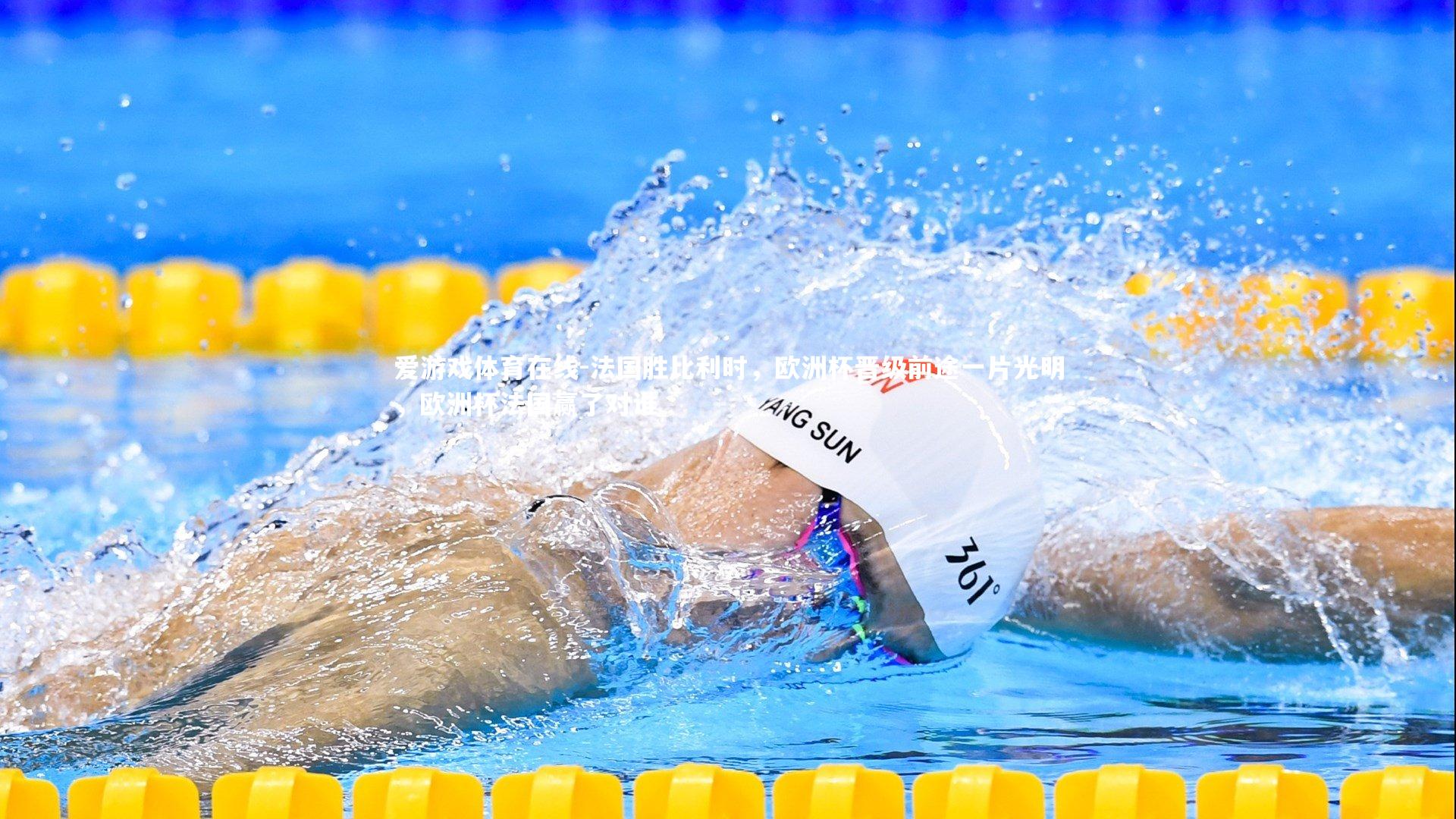 法国胜比利时,欧洲杯晋级前途一片光明,欧洲杯法国赢了对谁