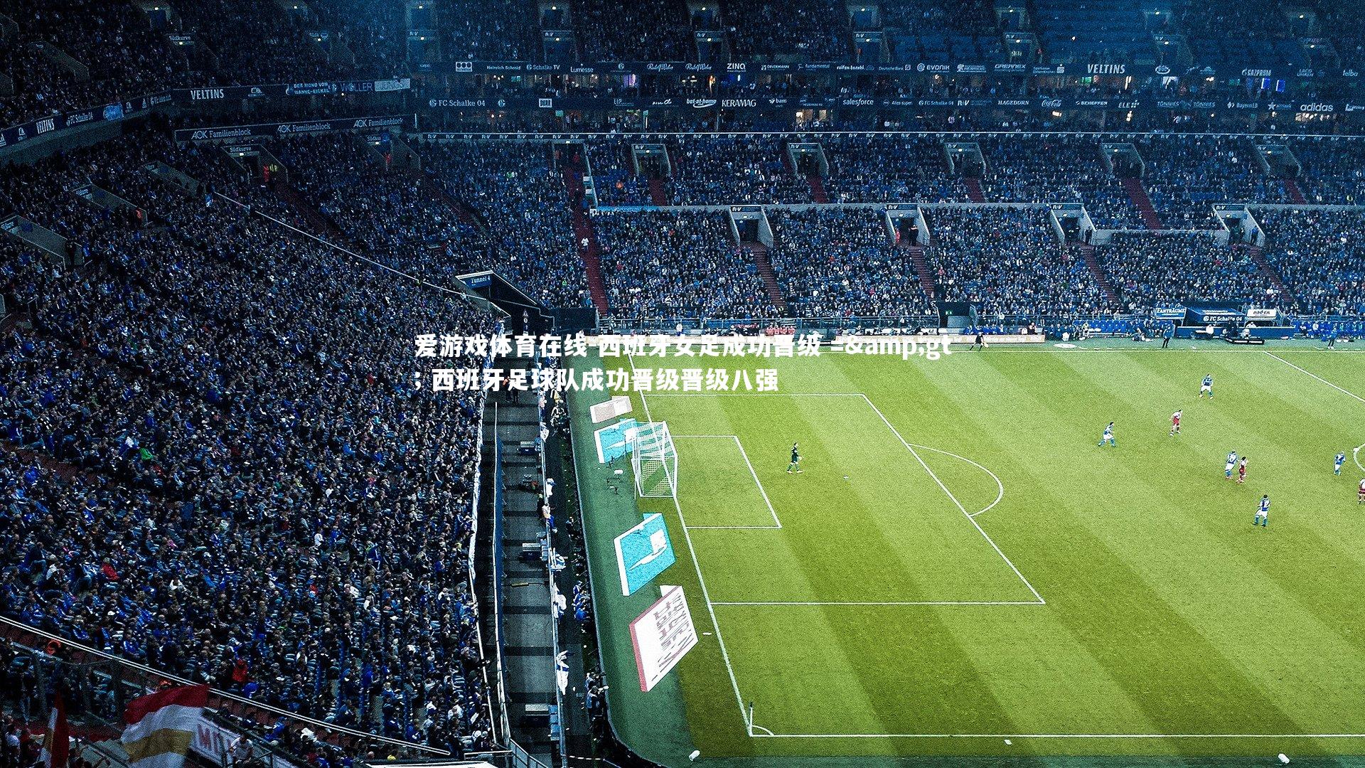 爱游戏体育在线-西班牙女足成功晋级 =&gt; 西班牙足球队成功晋级晋级八强
