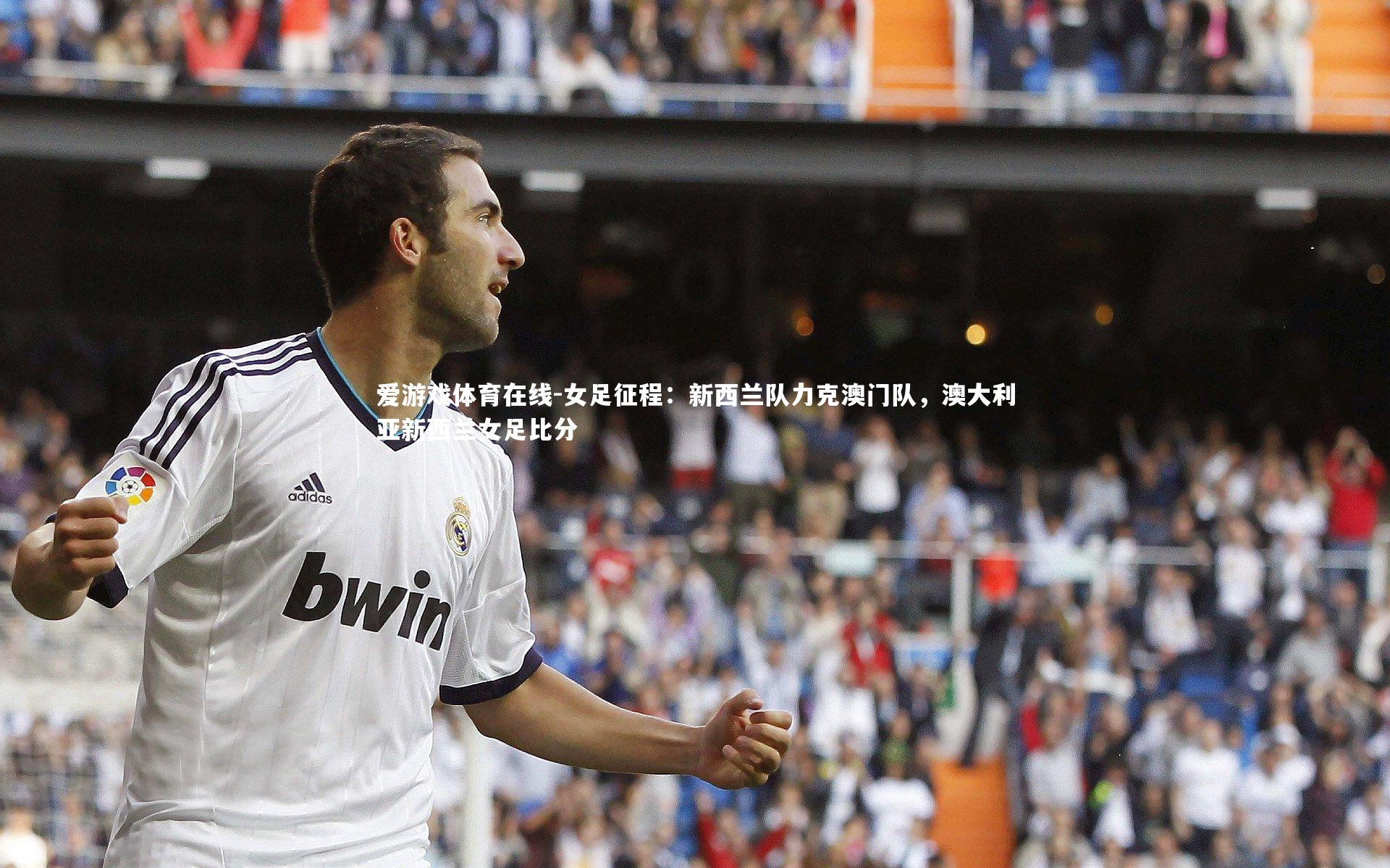 爱游戏体育在线-女足征程：新西兰队力克澳门队，澳大利亚新西兰女足比分