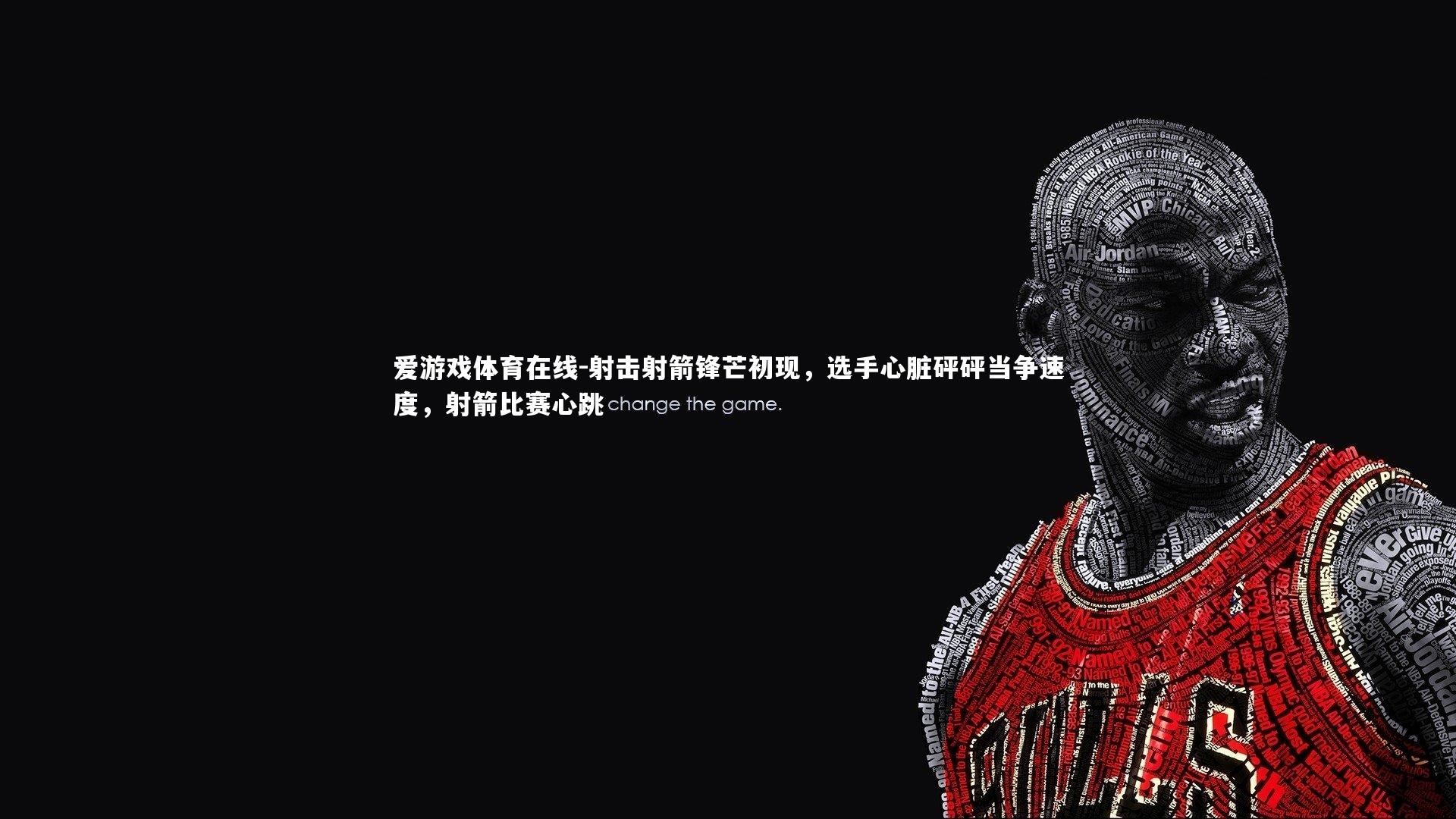 爱游戏体育在线-射击射箭锋芒初现，选手心脏砰砰当争速度，射箭比赛心跳