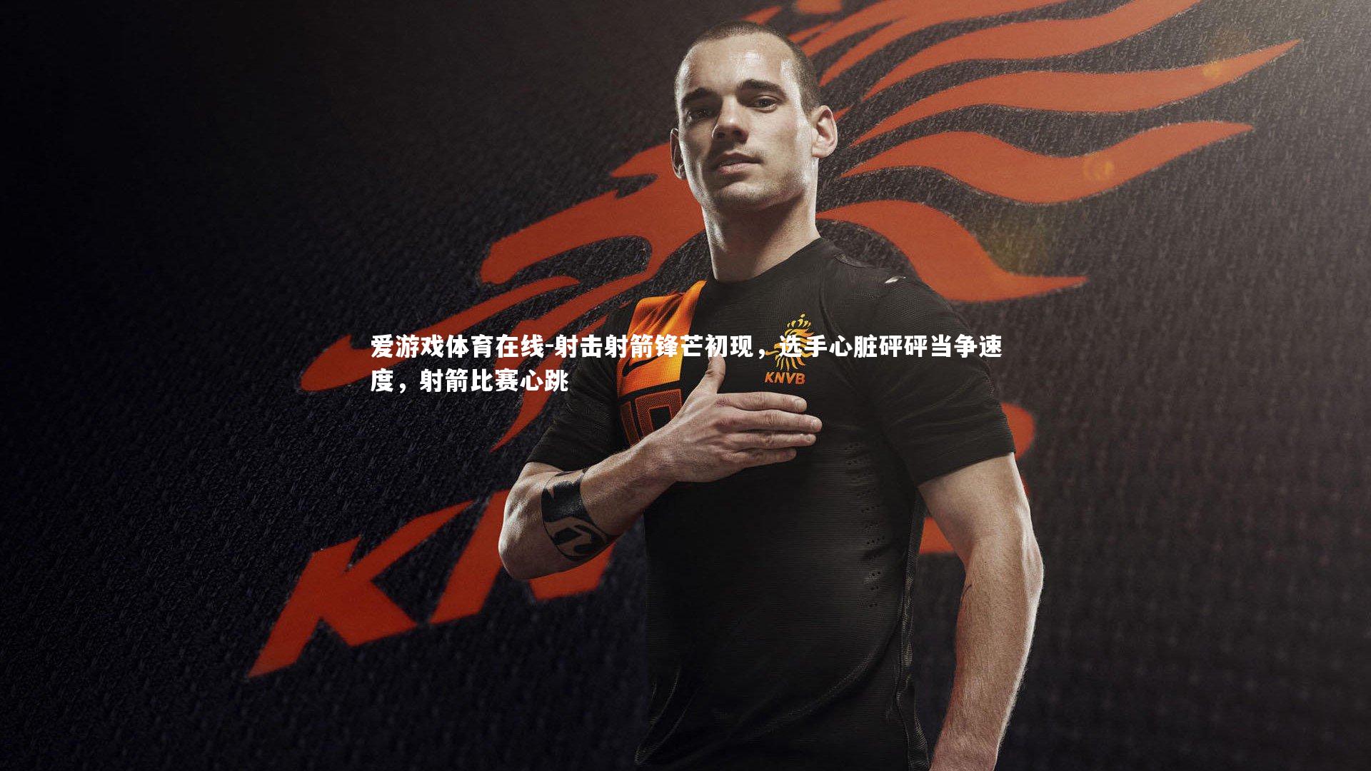 射击射箭锋芒初现,选手心脏砰砰当争速度,射箭比赛心跳