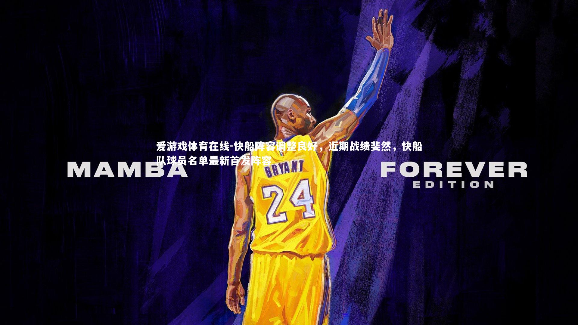 快船阵容调整良好,近期战绩斐然,快船队球员名单最新首发阵容